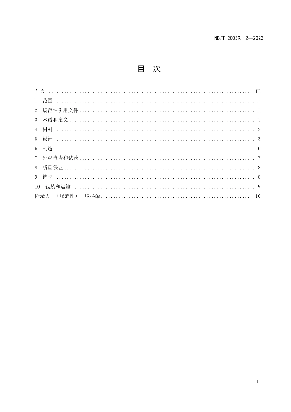 NBT 20039.12-2023 核空气和气体处理规范 通风、空调与空气净化 第 12 部分：碘吸附器（II 型）.PDF_第2页