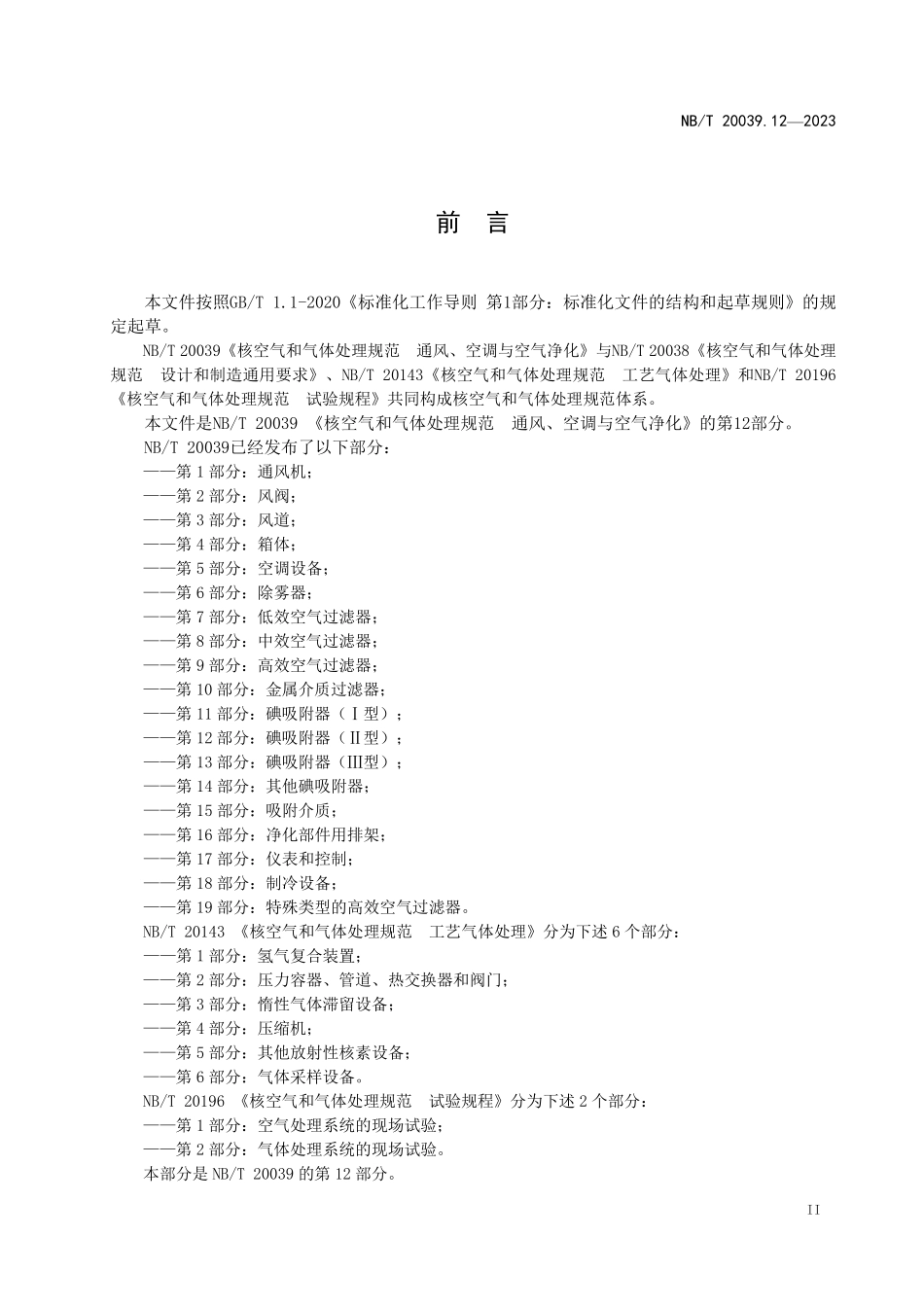NBT 20039.12-2023 核空气和气体处理规范 通风、空调与空气净化 第 12 部分：碘吸附器（II 型）.PDF_第3页