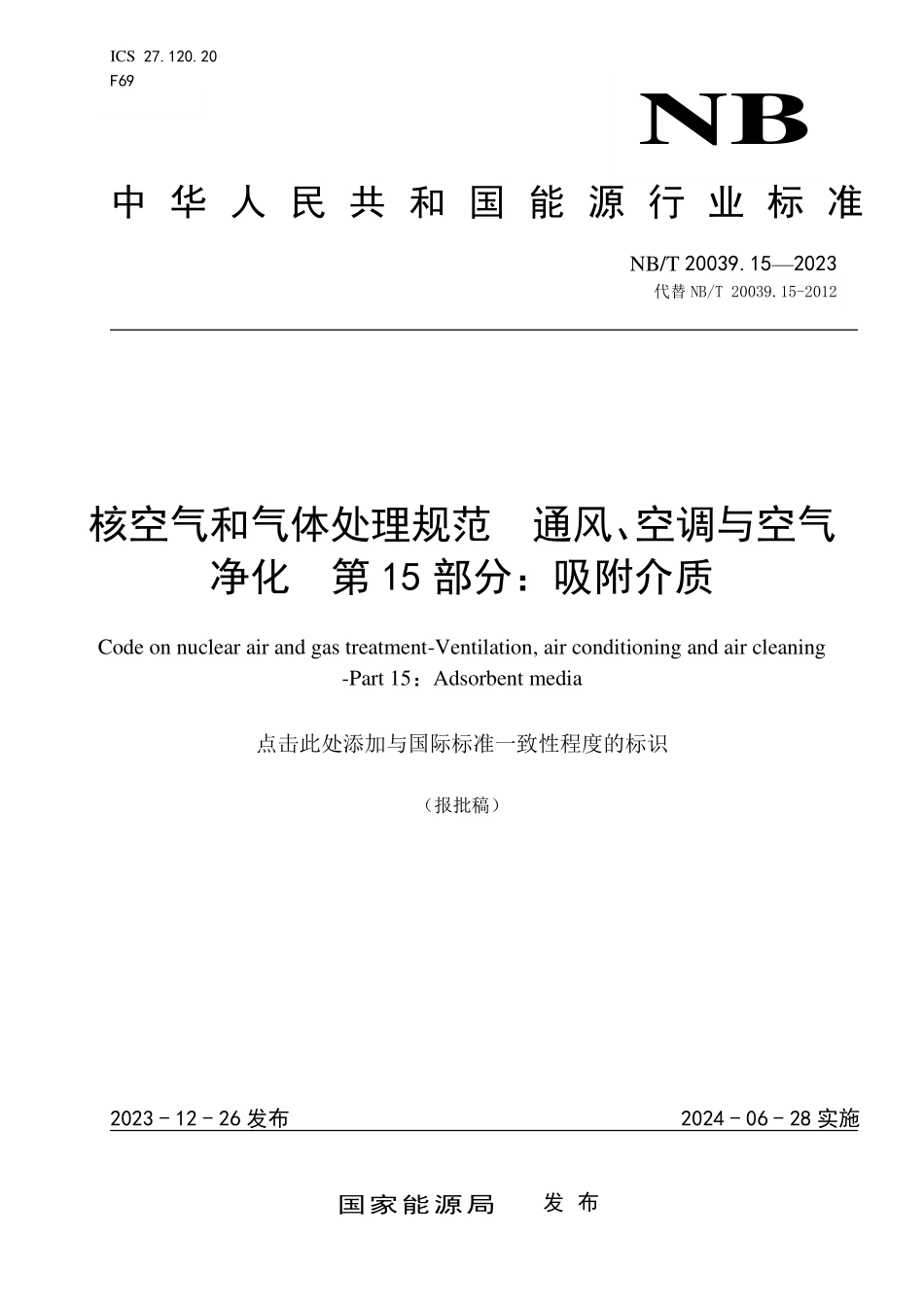 NBT 20039.15-2023 核空气和气体处理规范 通风、空调与空气净化 第 15 部分：吸附介质.PDF_第1页
