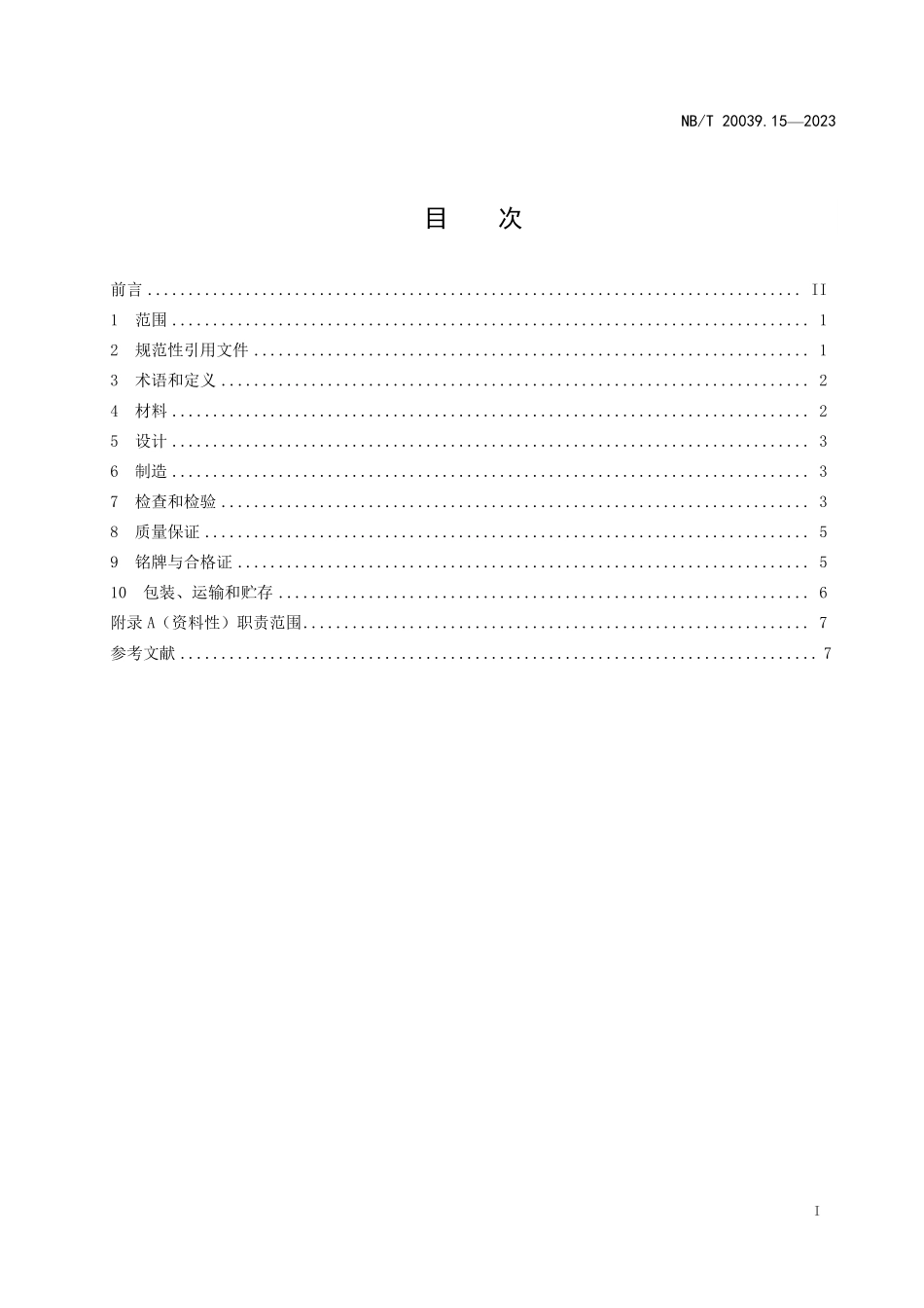 NBT 20039.15-2023 核空气和气体处理规范 通风、空调与空气净化 第 15 部分：吸附介质.PDF_第2页
