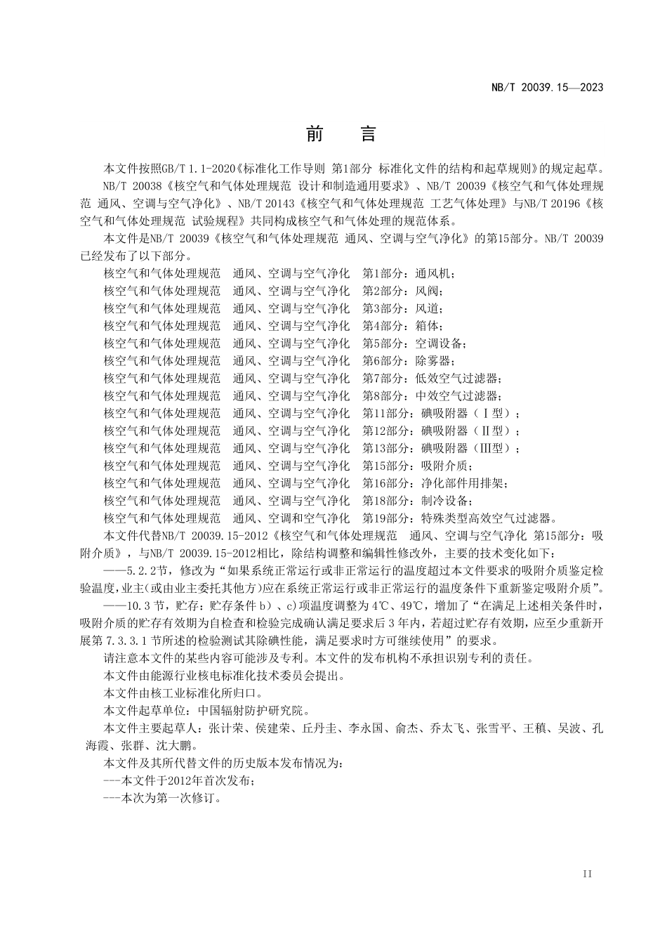 NBT 20039.15-2023 核空气和气体处理规范 通风、空调与空气净化 第 15 部分：吸附介质.PDF_第3页