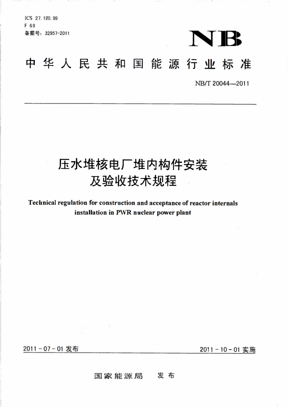 NBT 20044-2011 压水堆核电厂堆内构件安装及验收技术规程.pdf_第1页