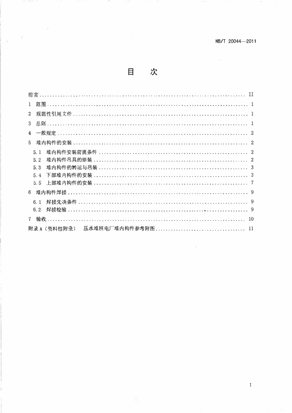 NBT 20044-2011 压水堆核电厂堆内构件安装及验收技术规程.pdf_第2页
