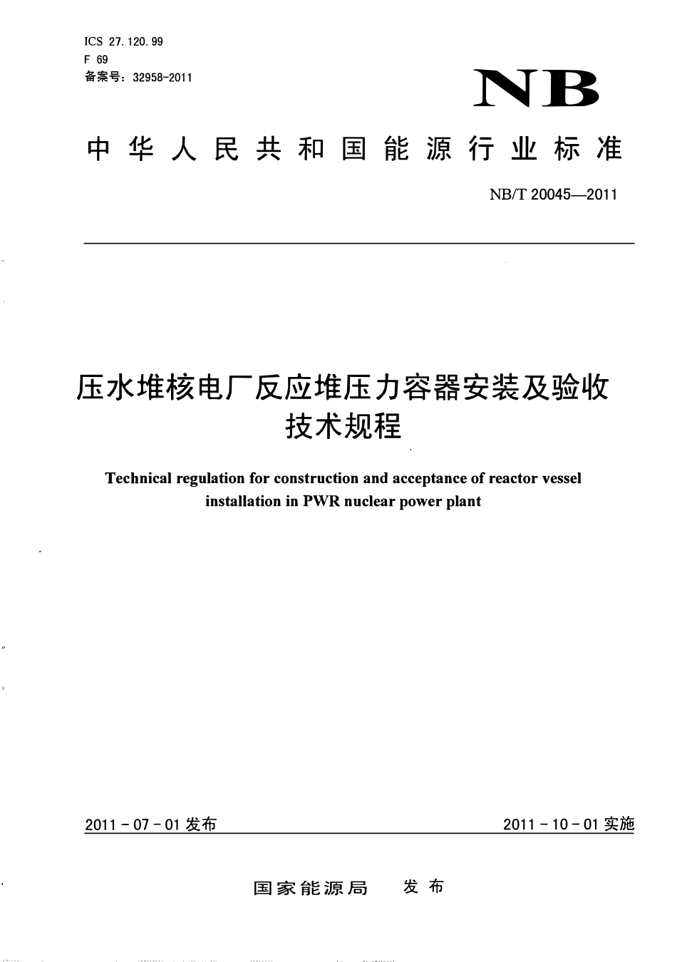 NBT 20045-2011 压水堆核电厂反应堆压力容器安装及验收技术规程.pdf_第1页