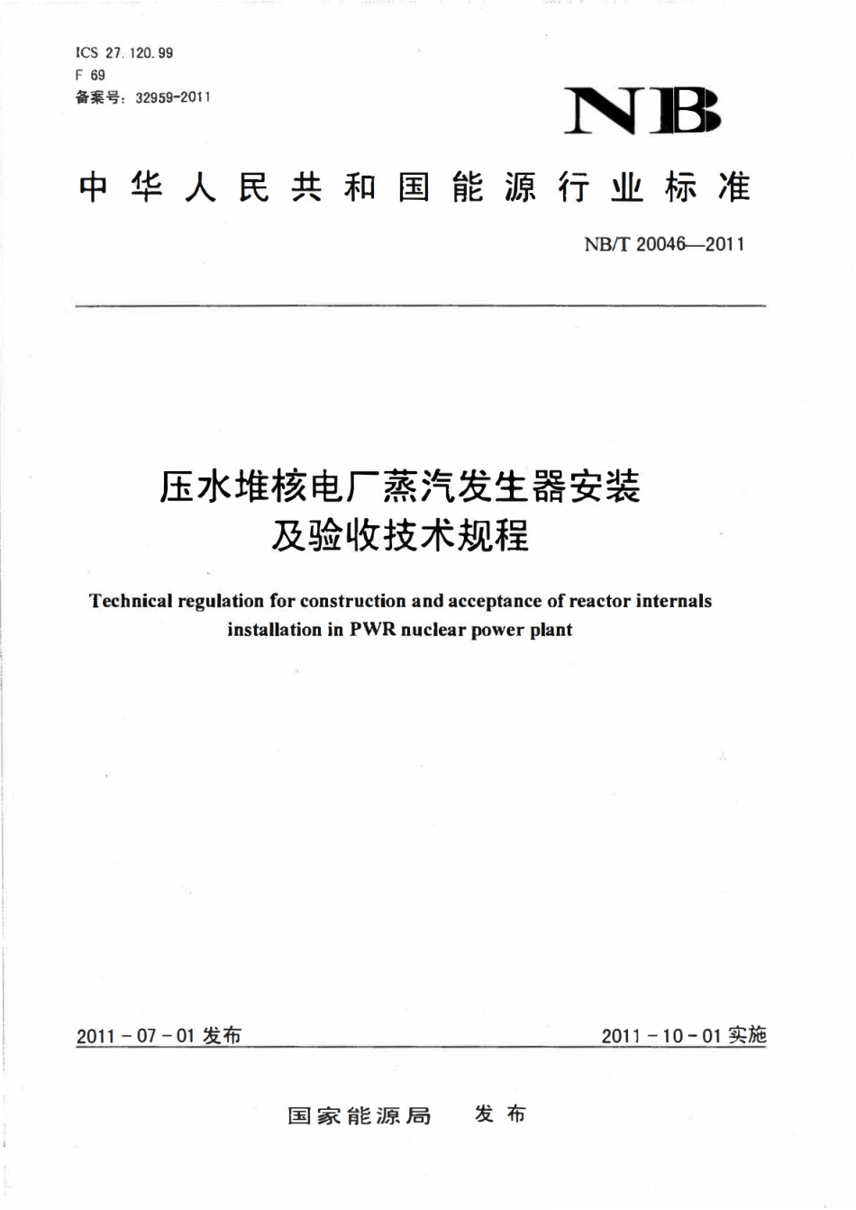 NBT 20046-2011 压水堆核电厂蒸汽发生器安装及验收技术规程.pdf_第1页