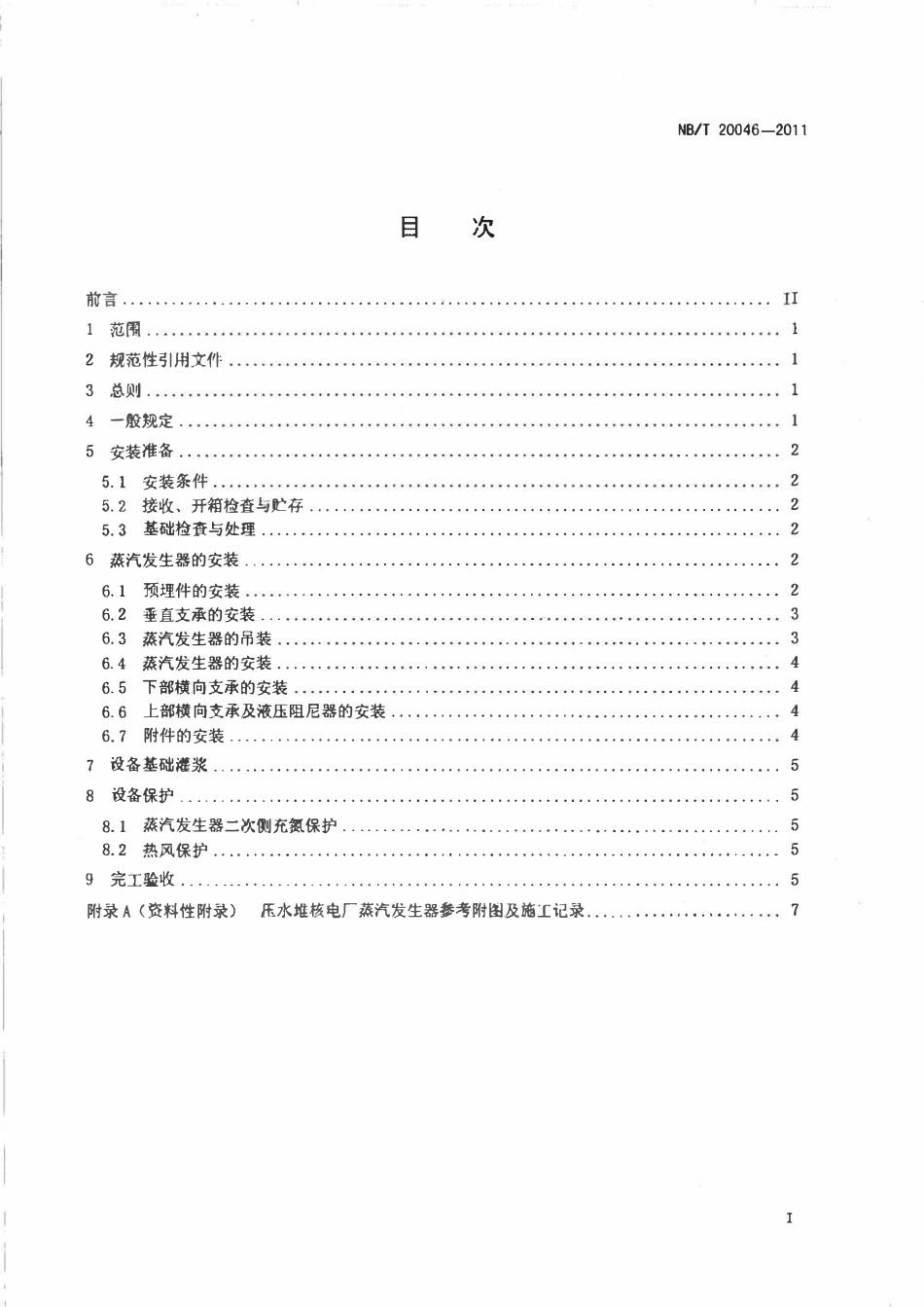NBT 20046-2011 压水堆核电厂蒸汽发生器安装及验收技术规程.pdf_第2页