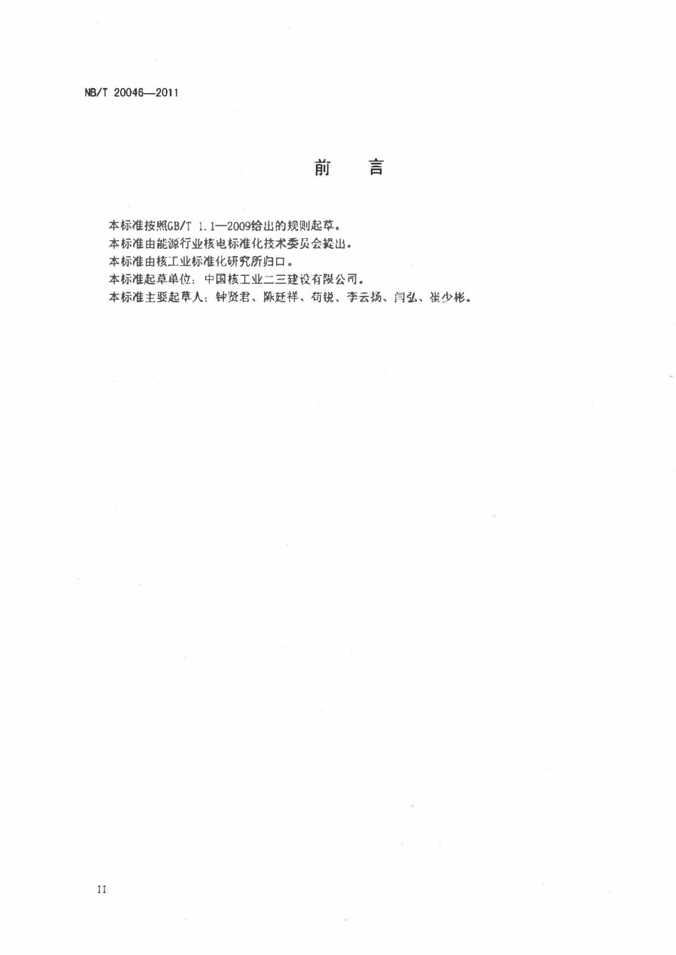 NBT 20046-2011 压水堆核电厂蒸汽发生器安装及验收技术规程.pdf_第3页
