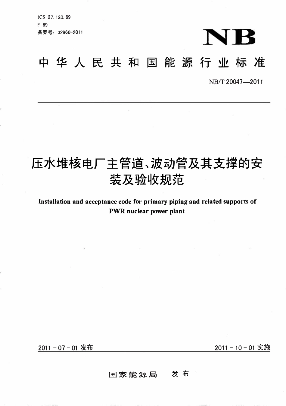 NBT 20047-2011 压水堆核电厂主管道、波动管及其支撑的安装及验收规范.pdf_第1页