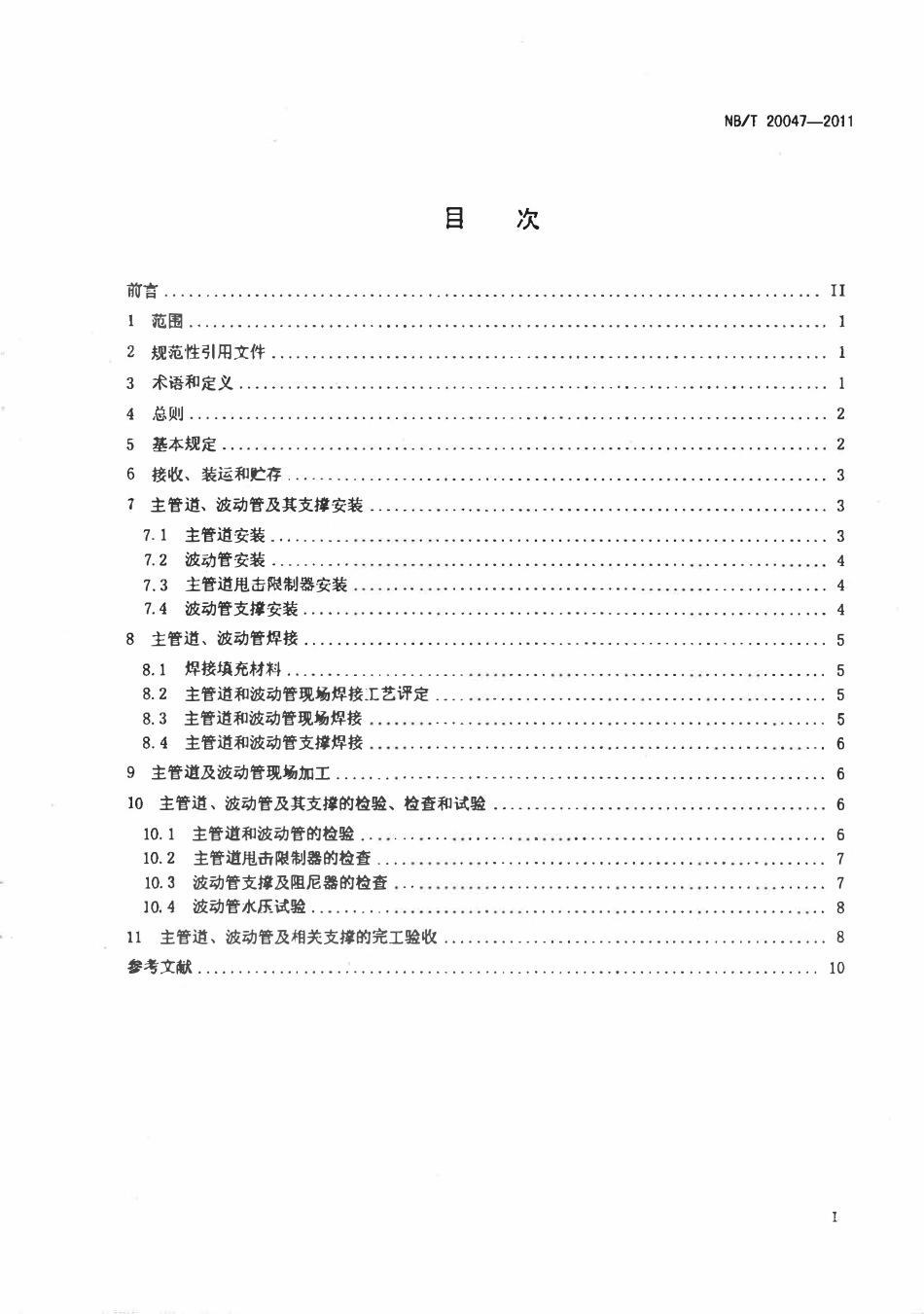 NBT 20047-2011 压水堆核电厂主管道、波动管及其支撑的安装及验收规范.pdf_第2页