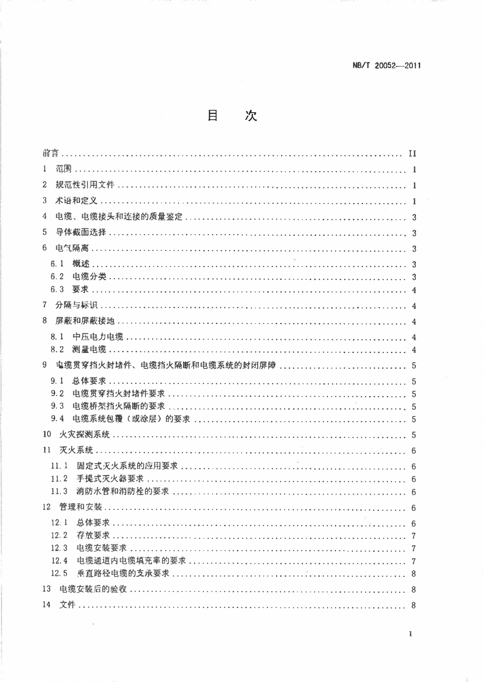 NBT 20052-2011 核电厂安全级电路电缆系统的设计和安装.pdf_第2页