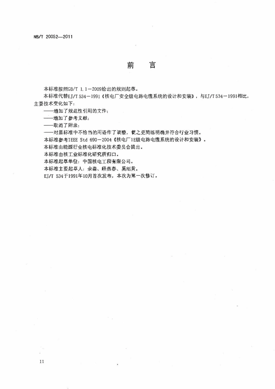 NBT 20052-2011 核电厂安全级电路电缆系统的设计和安装.pdf_第3页