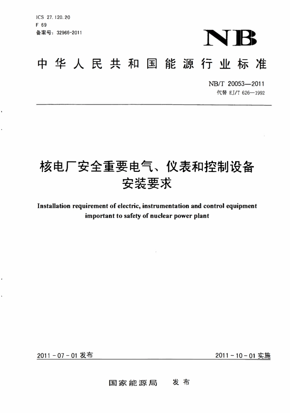 NBT 20053-2011 核电厂安全重要电气、仪表和控制设备安装要求.pdf_第1页