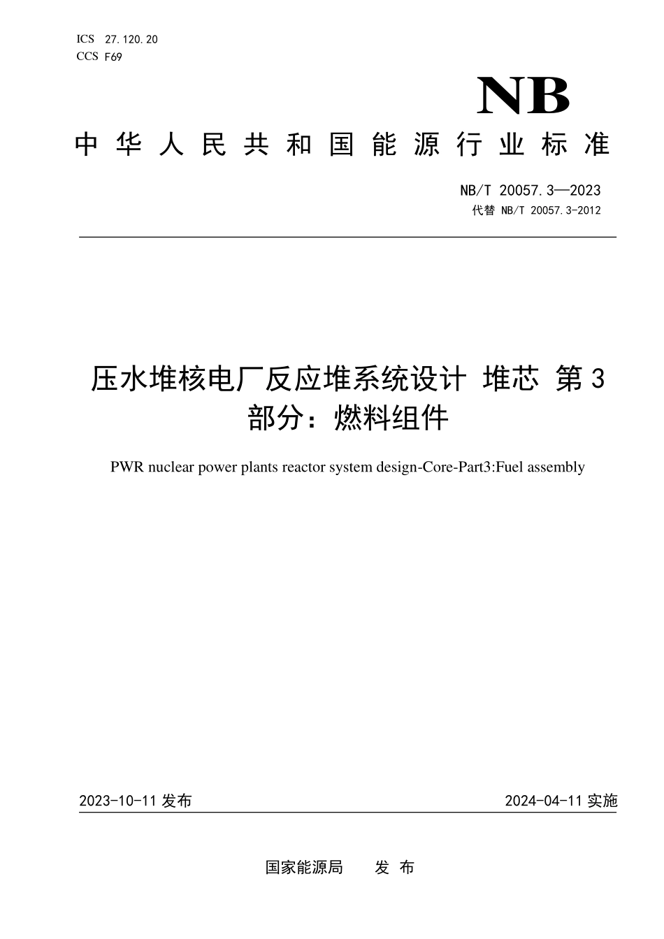 NBT 20057.3-2023 压水堆核电厂反应堆系统设计 堆芯 第 3 部分:燃料组件.PDF_第1页