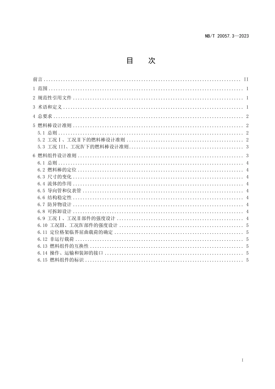 NBT 20057.3-2023 压水堆核电厂反应堆系统设计 堆芯 第 3 部分:燃料组件.PDF_第2页