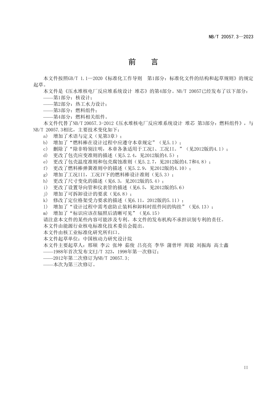 NBT 20057.3-2023 压水堆核电厂反应堆系统设计 堆芯 第 3 部分:燃料组件.PDF_第3页