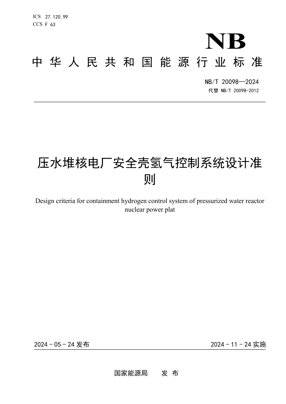 NBT 20098-2024 压水堆核电厂安全壳氢气控制系统设计准则.PDF_第1页