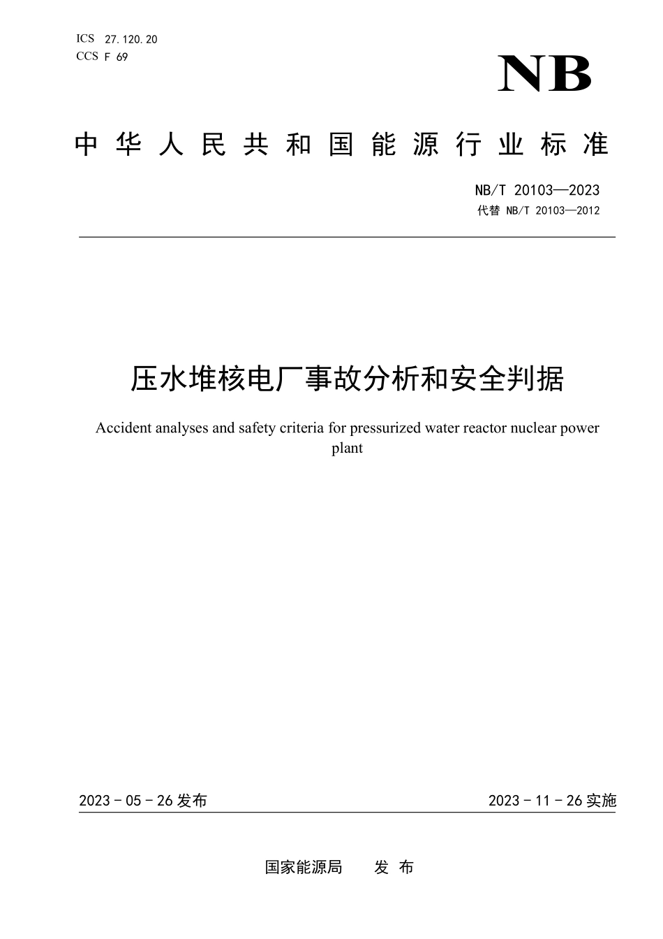 NBT 20103-2023 压水堆核电厂事故分析和安全判据.PDF_第1页