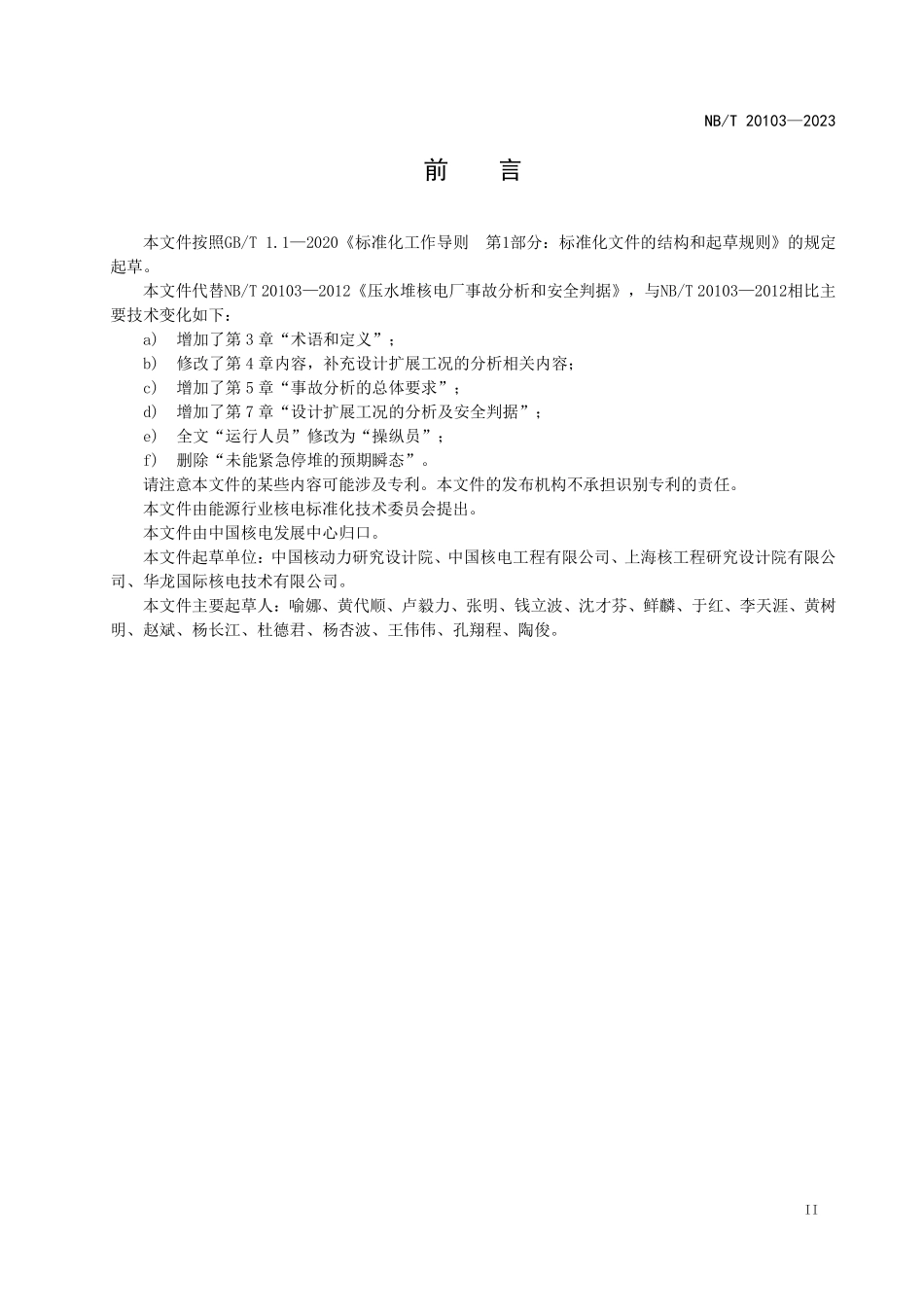 NBT 20103-2023 压水堆核电厂事故分析和安全判据.PDF_第3页