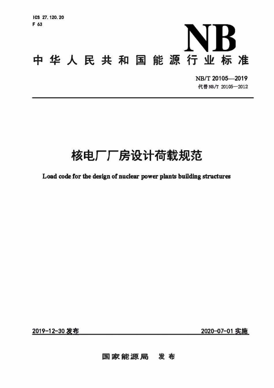 NBT 20105-2019 核电厂厂房设计荷载规范.pdf_第1页