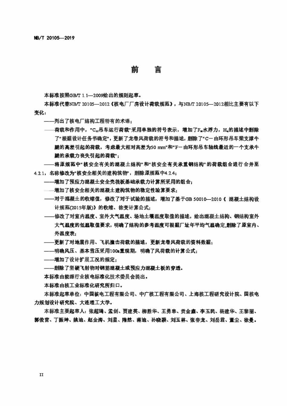 NBT 20105-2019 核电厂厂房设计荷载规范.pdf_第3页