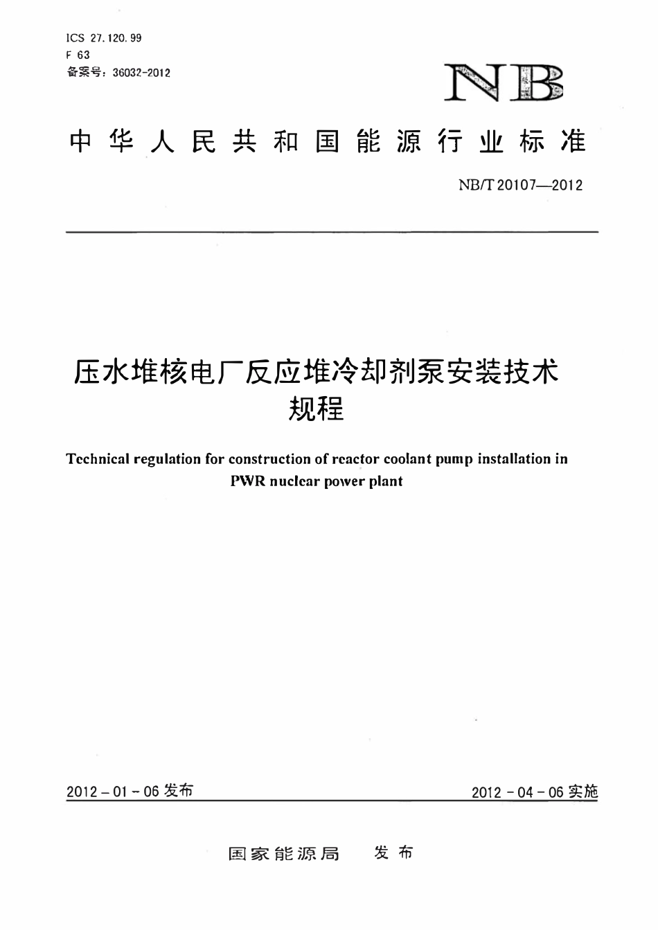 NBT 20107-2012 压水堆核电厂反应堆冷却剂泵安装技术规程.pdf_第1页