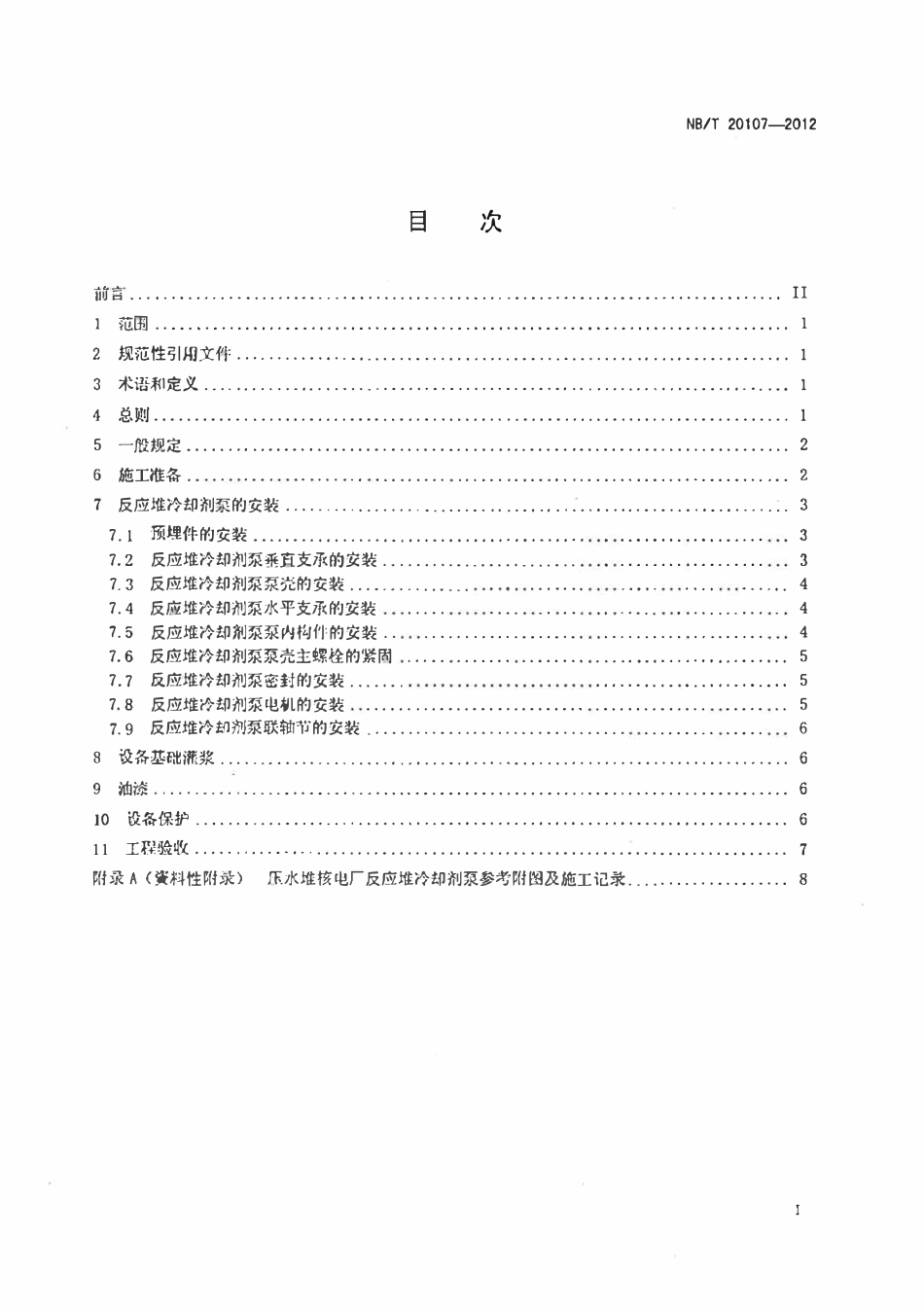 NBT 20107-2012 压水堆核电厂反应堆冷却剂泵安装技术规程.pdf_第2页
