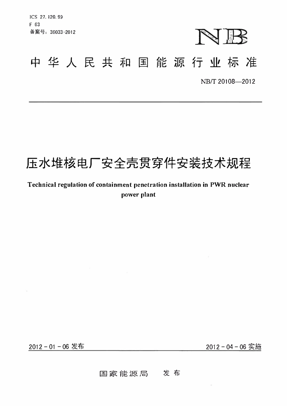NBT 20108-2012 压水堆核电厂安全壳贯穿件安装技术规程.pdf_第1页