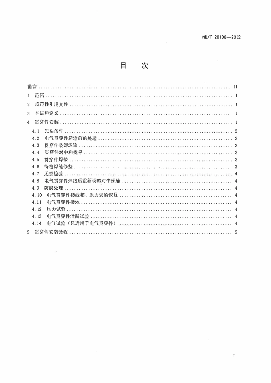 NBT 20108-2012 压水堆核电厂安全壳贯穿件安装技术规程.pdf_第2页