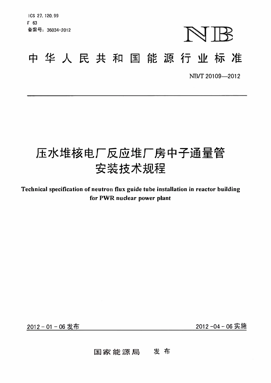 NBT 20109-2012 压水堆核电厂反应堆厂房中子通量管安装技术规程.pdf_第1页