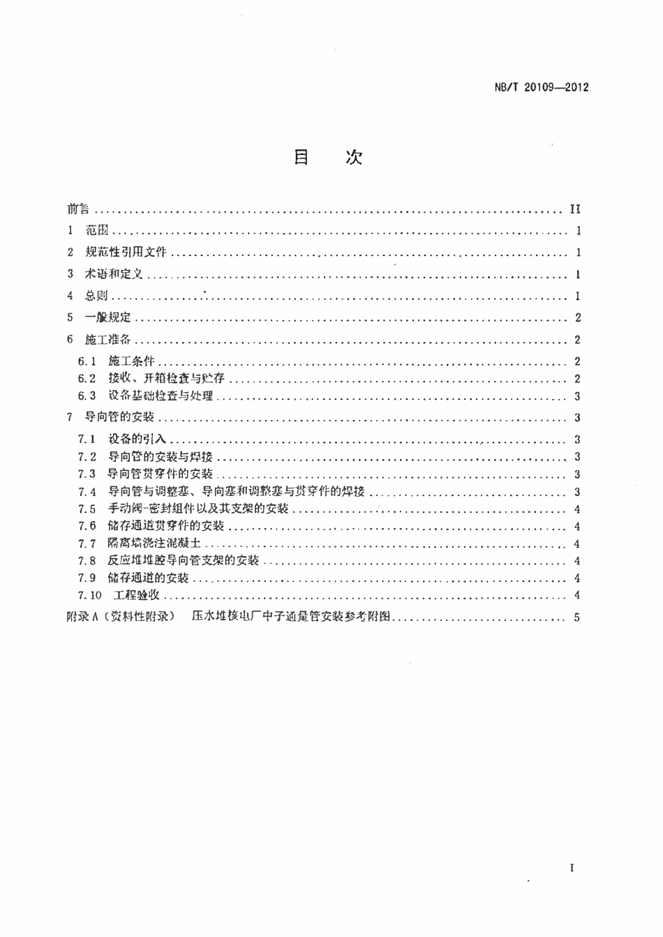 NBT 20109-2012 压水堆核电厂反应堆厂房中子通量管安装技术规程.pdf_第2页