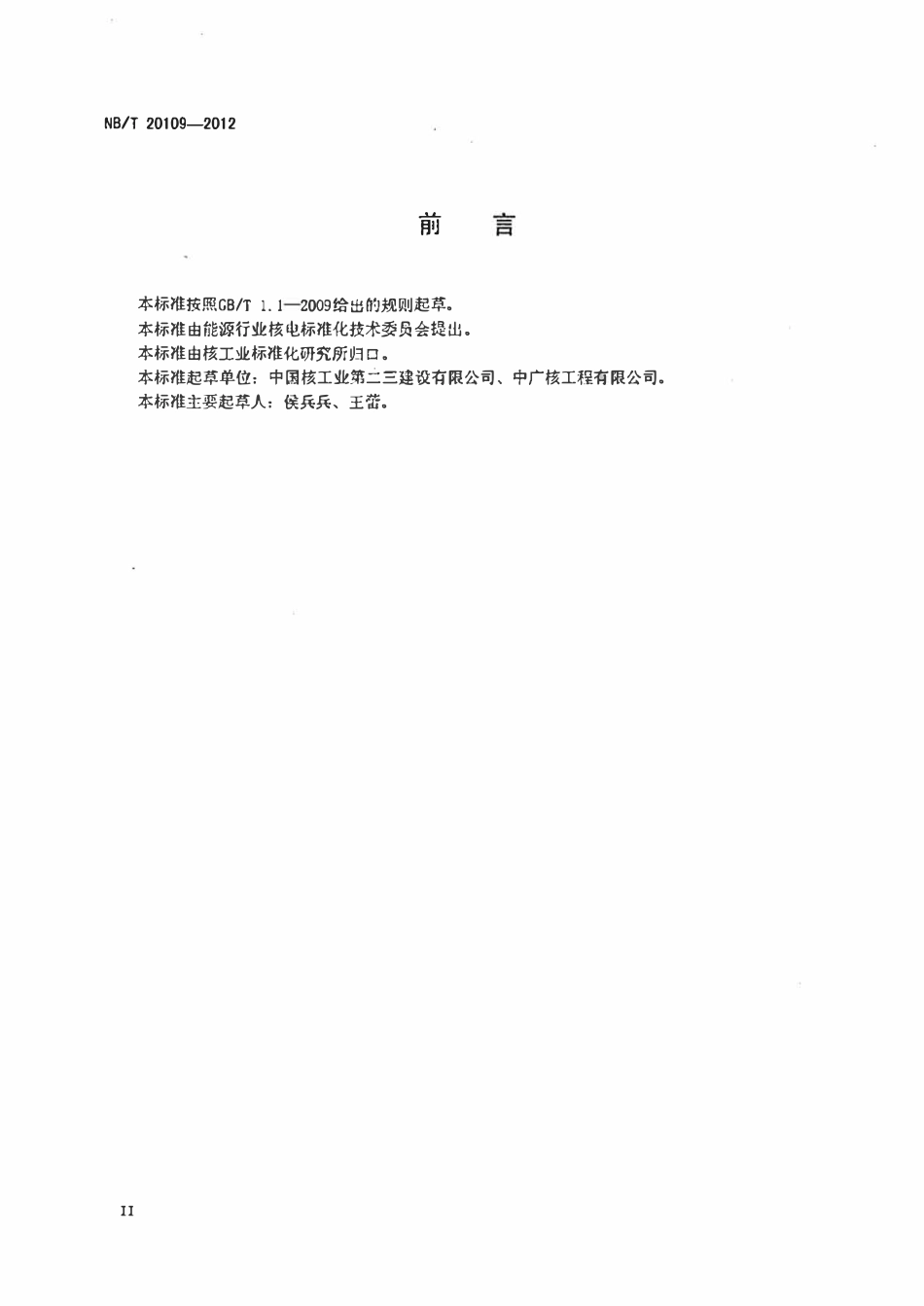 NBT 20109-2012 压水堆核电厂反应堆厂房中子通量管安装技术规程.pdf_第3页
