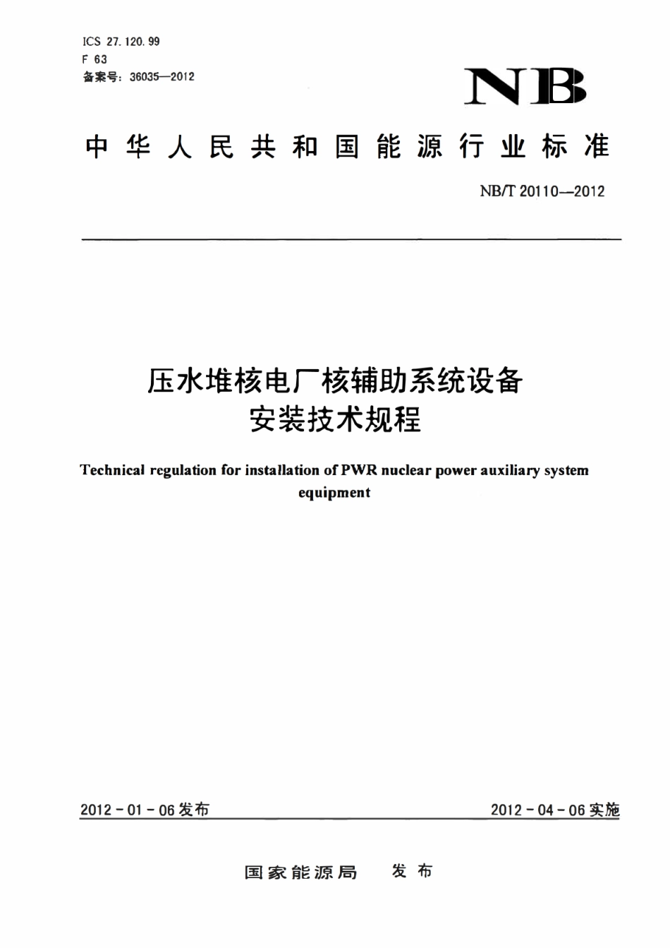 NBT 20110-2012 压水堆核电厂核辅助系统设备安装技术规程.pdf_第1页