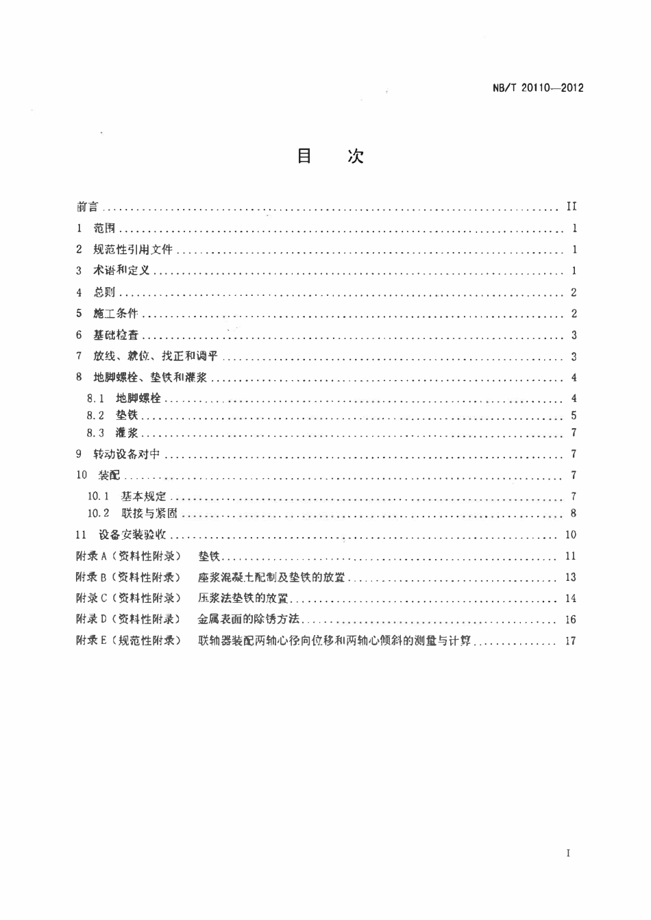 NBT 20110-2012 压水堆核电厂核辅助系统设备安装技术规程.pdf_第2页