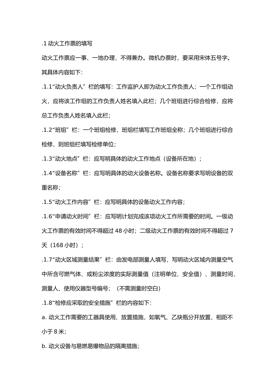 公司动火工作票的使用和管理.docx_第1页