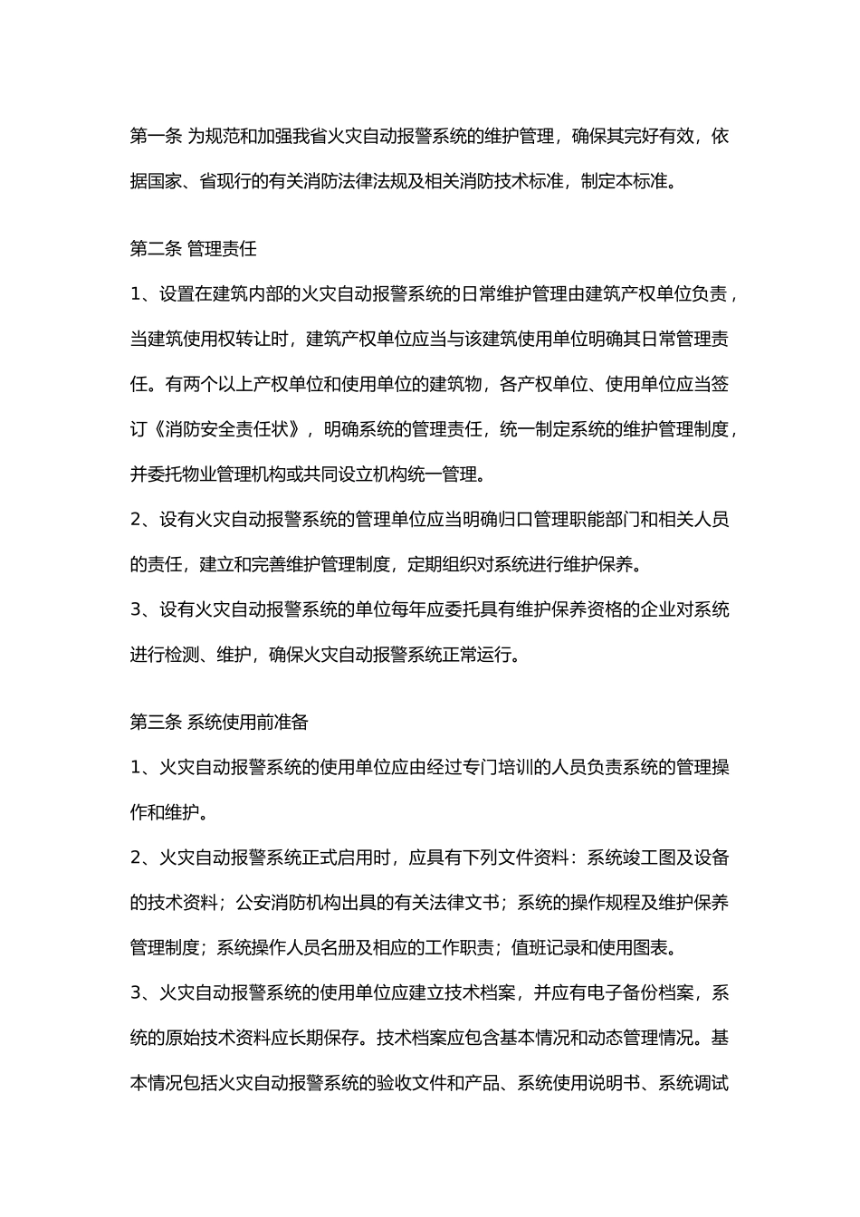 火灾自动报警系统维护管理标准.docx_第1页