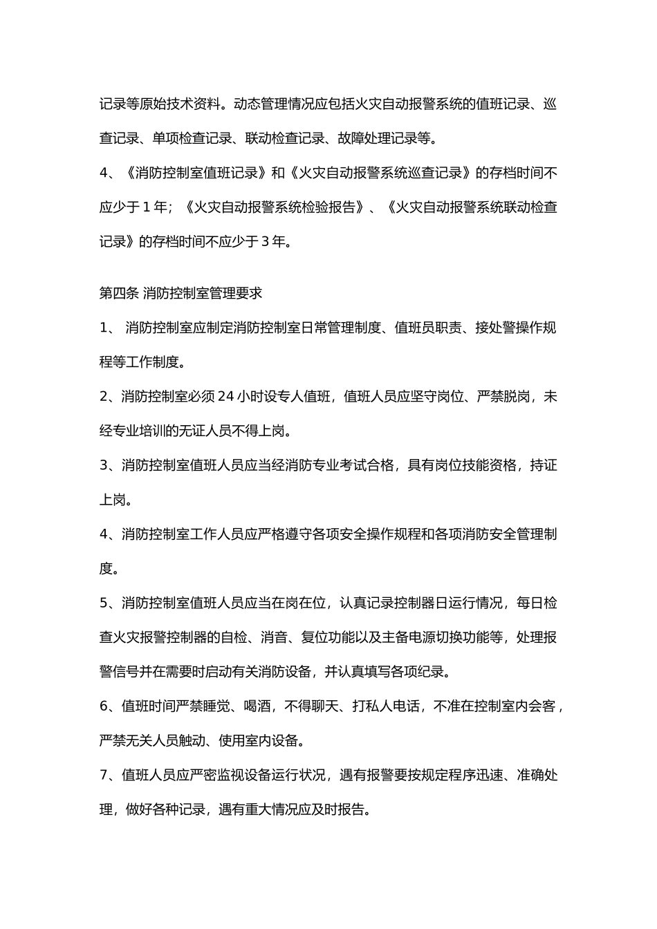 火灾自动报警系统维护管理标准.docx_第2页