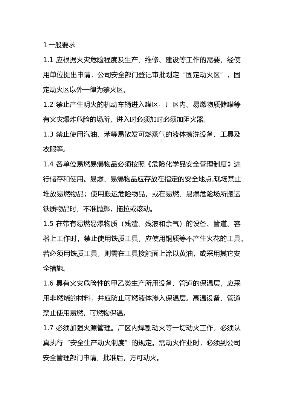 防火、防爆安全管理程序.docx_第1页