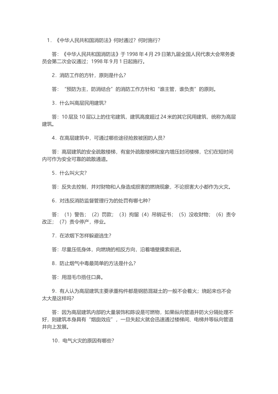 防火安全问答题含解析.docx_第1页