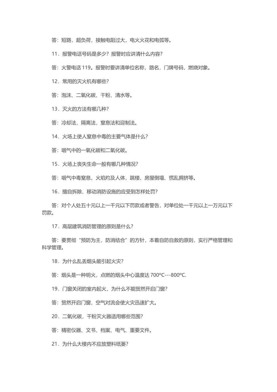 防火安全问答题含解析.docx_第2页