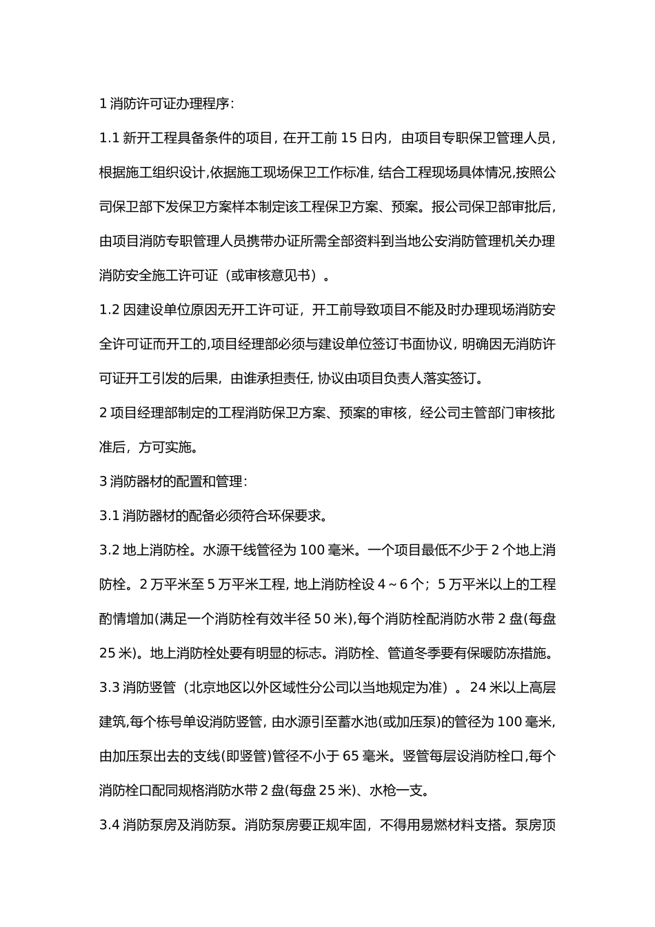 消防安全生产工作程序.docx_第1页