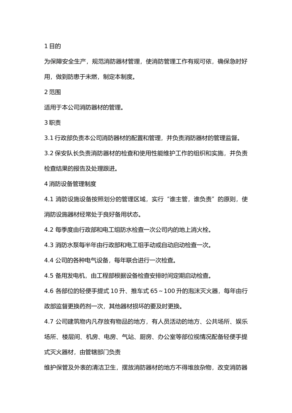 公司消防器材管理制度.docx_第1页
