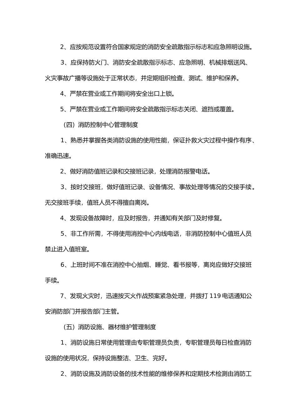 物业公司消防安全管理制度.docx_第2页
