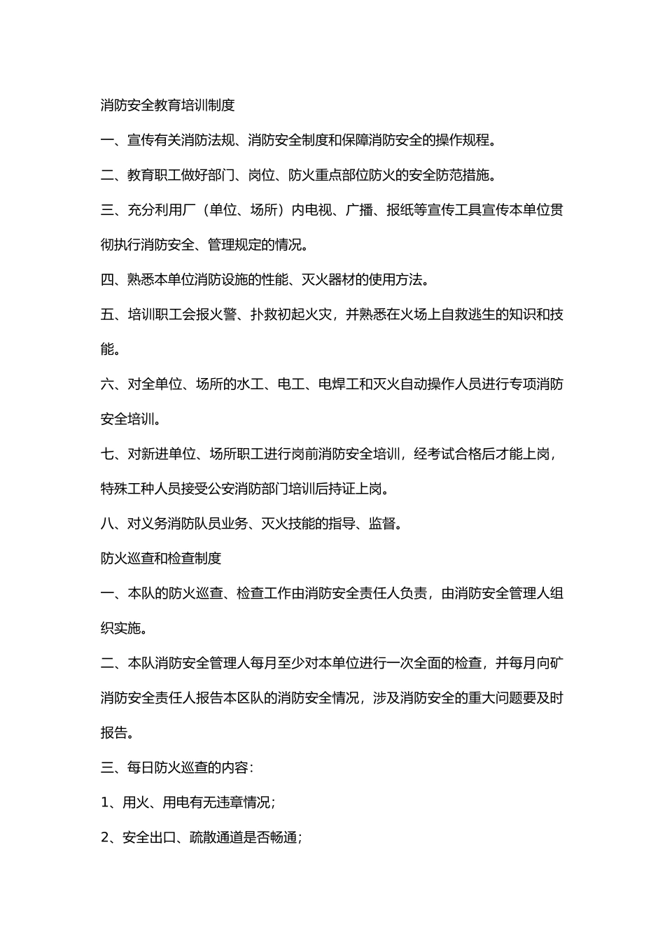 水电队消防安全管理制度.docx_第1页