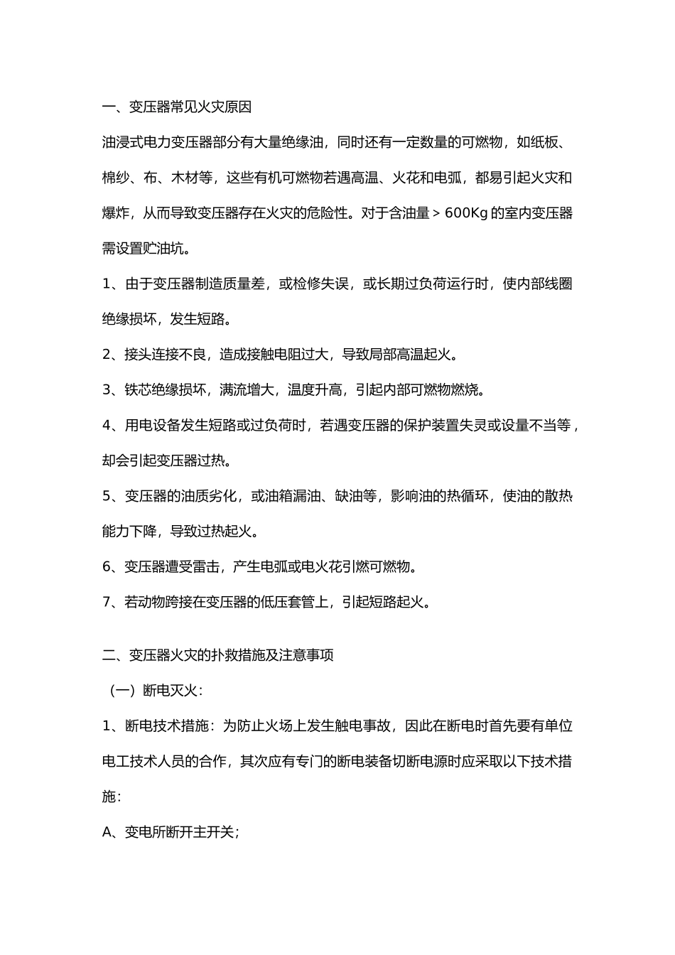 变压器火灾及扑救方法 附变压器巡检注意事项.docx_第1页