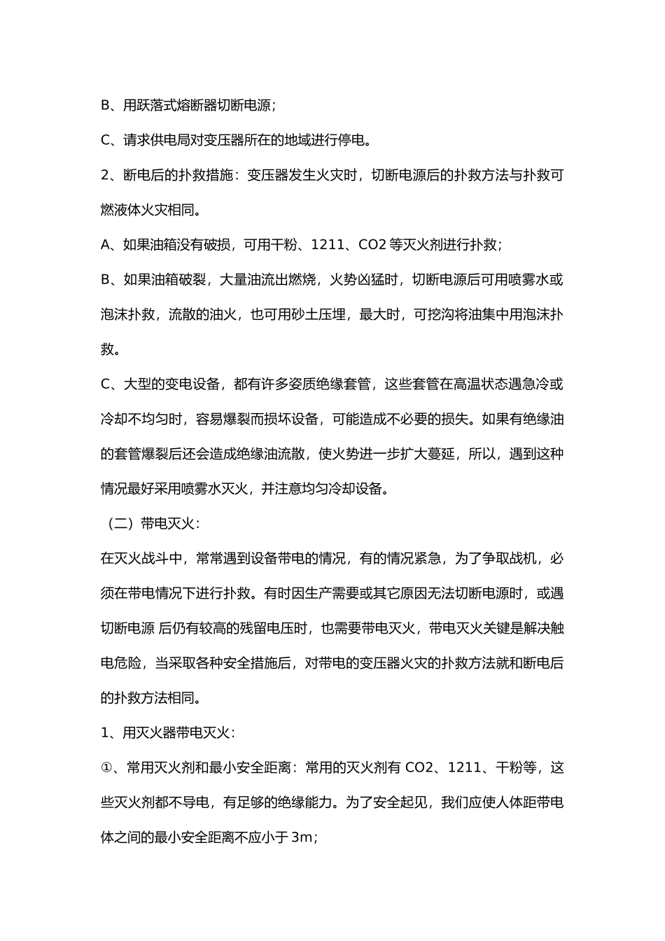 变压器火灾及扑救方法 附变压器巡检注意事项.docx_第2页