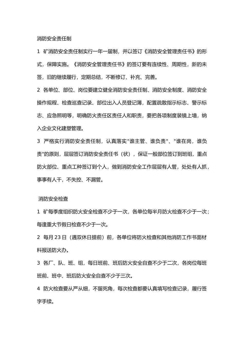 某矿区地面消防安全管理制度.docx_第1页