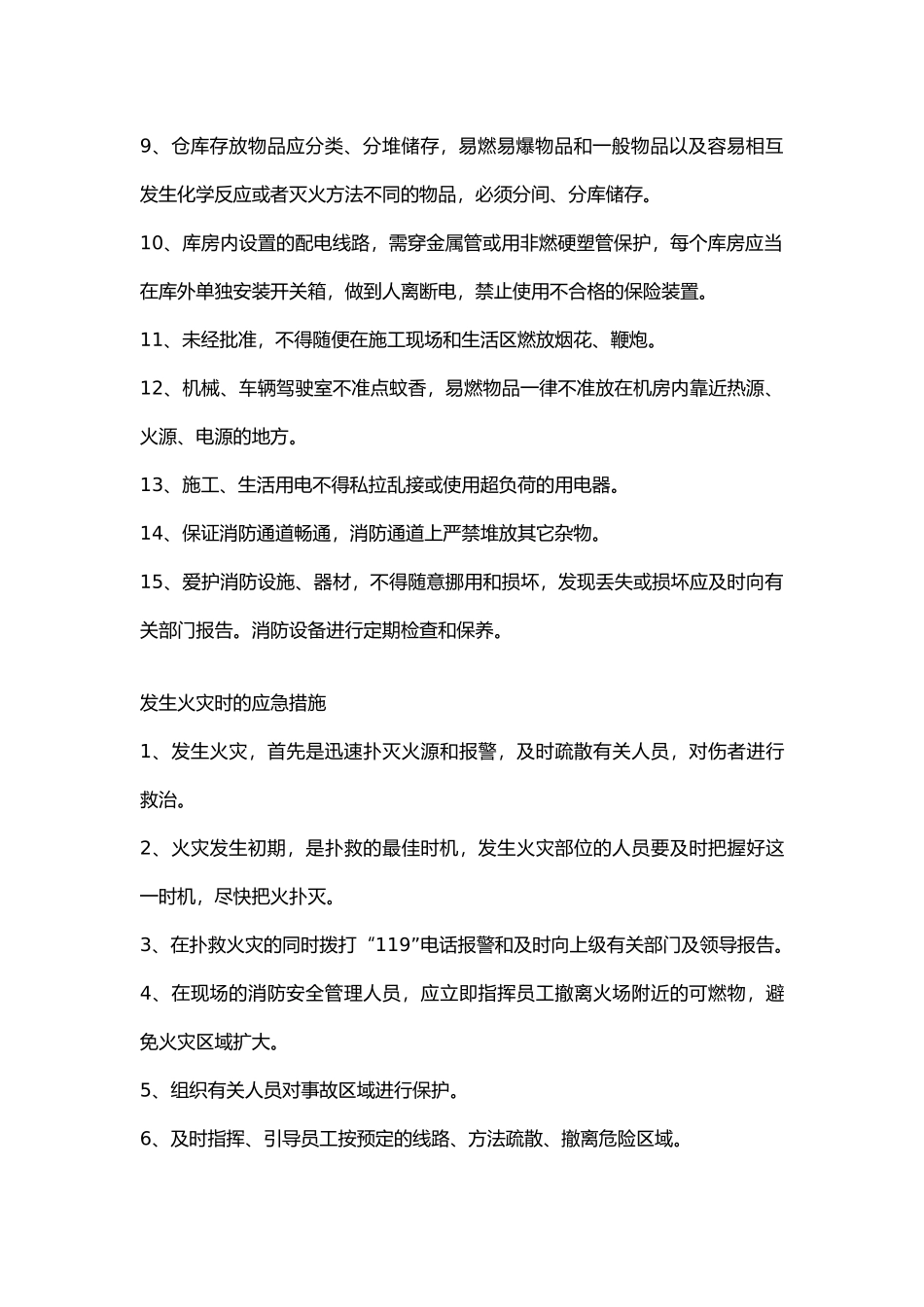 消防安全保卫措施及用火用电用气制度.docx_第2页