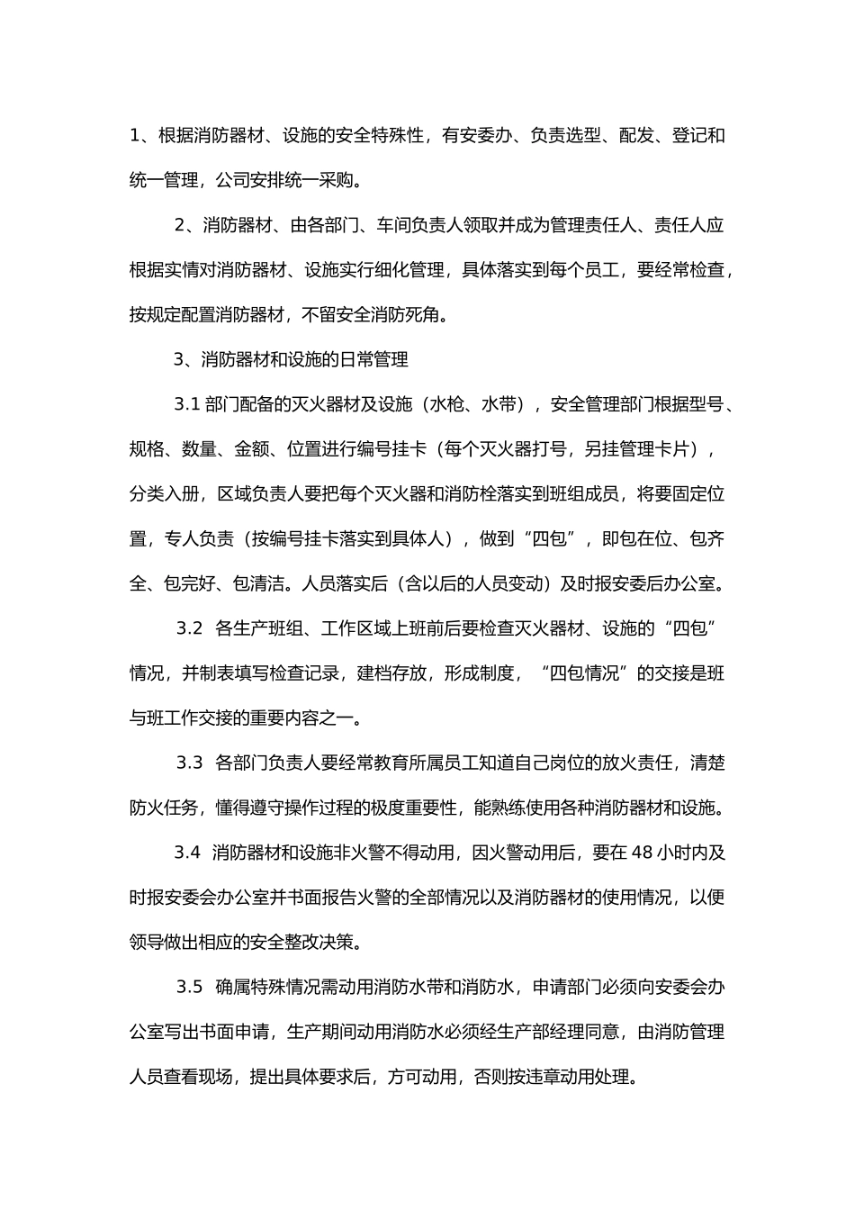 某公司消防器材设施管理制度.docx_第1页