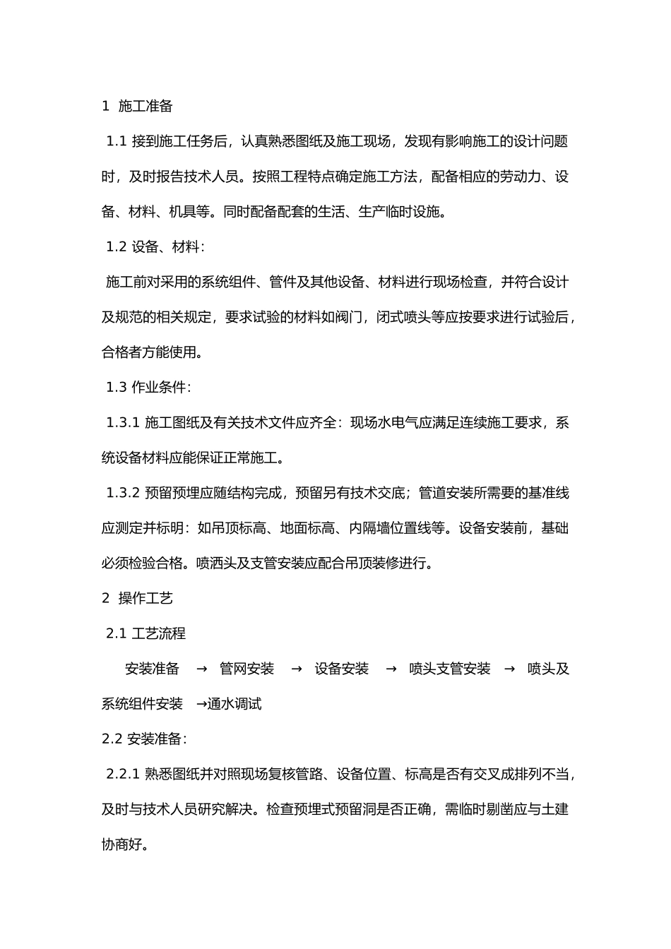 室内自动喷水灭火系统技术交底.docx_第1页