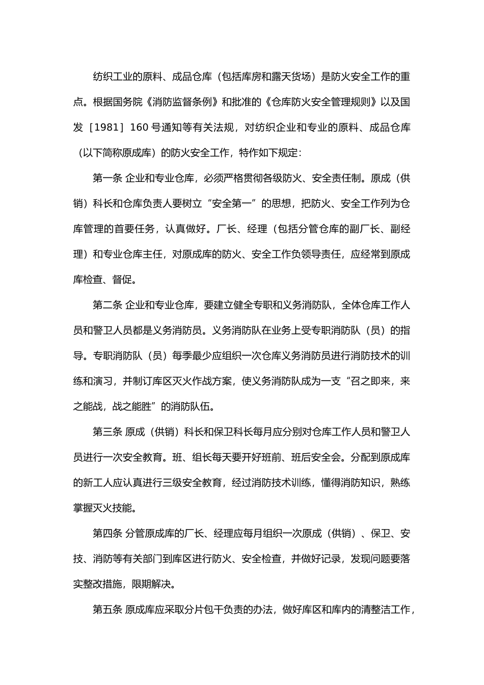 纺织原料成品仓库防火安全管理规定.docx_第1页